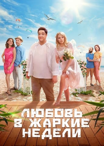 Poster of Любовь в жаркие недели