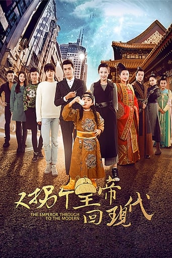 Poster of 又拐个皇帝回现代