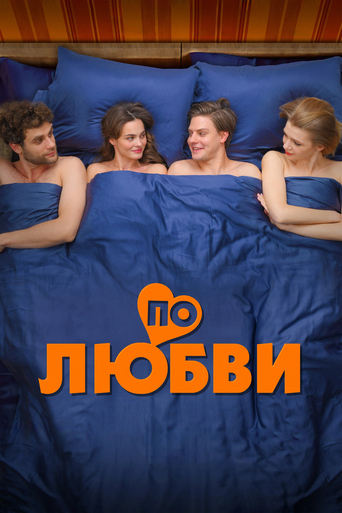 Poster of По любви