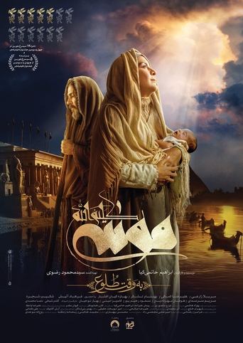 Poster of Moses The Kalimullah: At Dawn