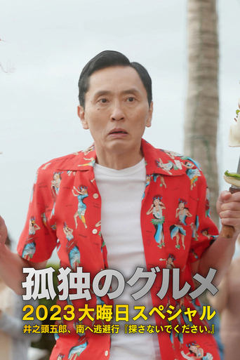 Poster of 孤独のグルメ2023大晦日SP 井之頭五郎、南へ逃避行『探さないでください。』