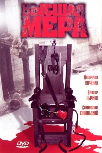 Poster of Высшая мера