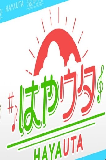 Poster of はやウタ