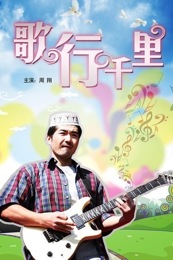 Poster of 歌行千里