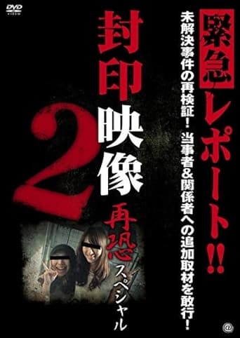 Poster of Sealed Video: Re-fear Special 2