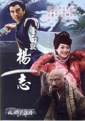 Poster of 青面兽杨志