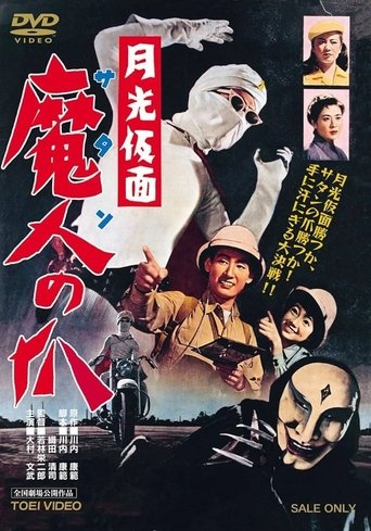 Poster of 月光仮面　魔人(サタン)の爪