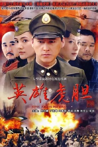 Poster of 英雄虎胆