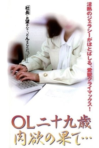 Poster of OL nijūkusai nikuyoku no hate