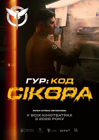 Poster of ГУР: Код «Сікора»