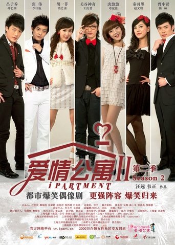 Poster of 爱情公寓