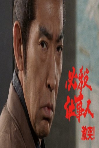 Poster of 必殺仕事人・激突!