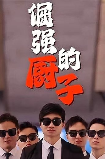 Poster of 倔强的厨子