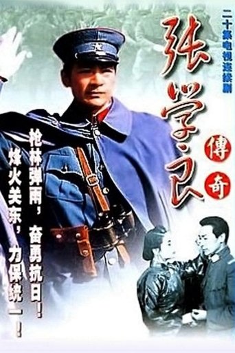 Poster of 张学良与郭松龄