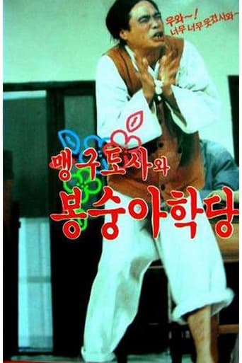 Poster of 맹구 도사와 봉숭아 학당