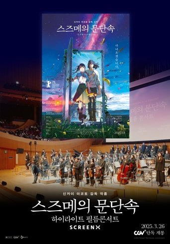 Poster of 스즈메의 문단속-하이라이트 필름콘서트