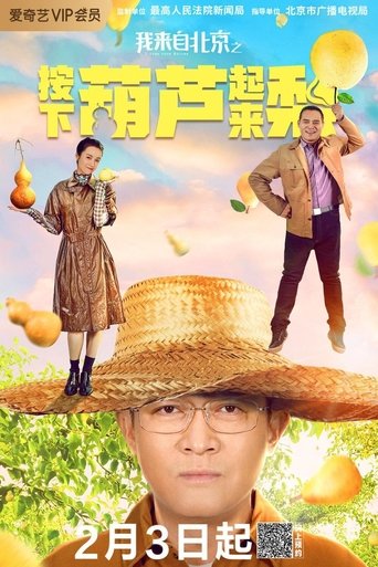 Poster of I'm from Beijing - Press the gourd to get a pear