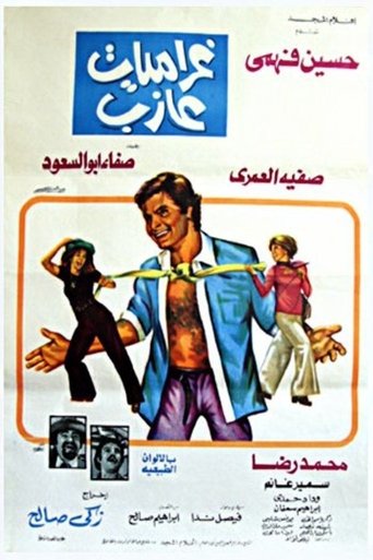 غراميات عازب Poster of غراميات عازب