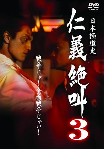 Poster of History of Japan's Yakuza - Cry of Honor 3