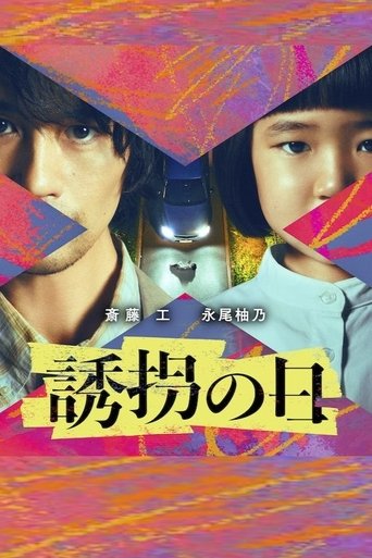 誘拐の日 Poster of 誘拐の日