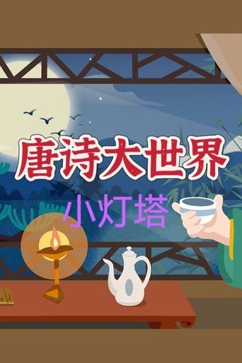 Portrait for 小灯塔系列 - Season 28