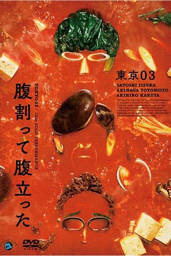 Poster of 東京03 第26回 単独公演「腹割って腹立った」