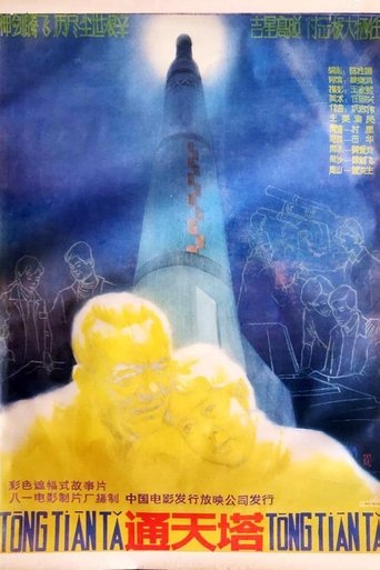Poster of 通天塔