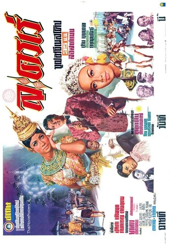 ละครเร่ Poster of ละครเร่