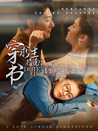 Poster of 穿书求生指南：请勿对NPC动心