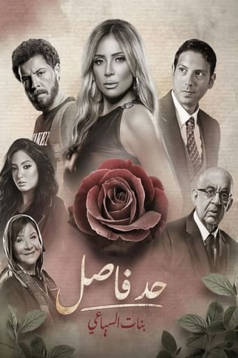 Poster of حد فاصل