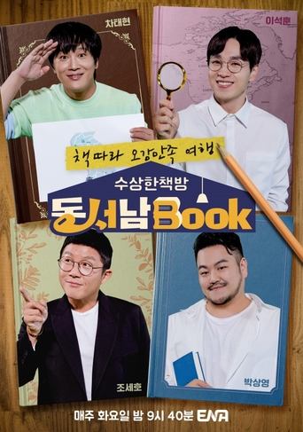 Poster of 수상한책방 동서남Book (동서남북)