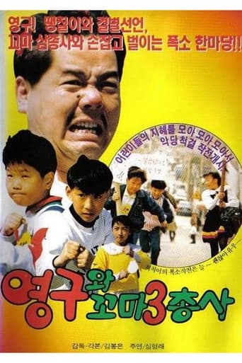 Poster of 영구와 꼬마 삼총사