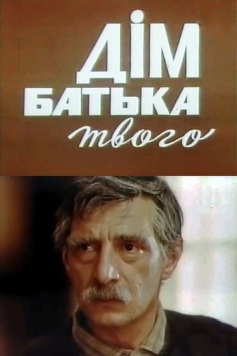 Poster of Дім батька твого