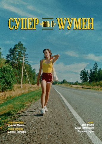 Poster of Супер «мать её» Wумен