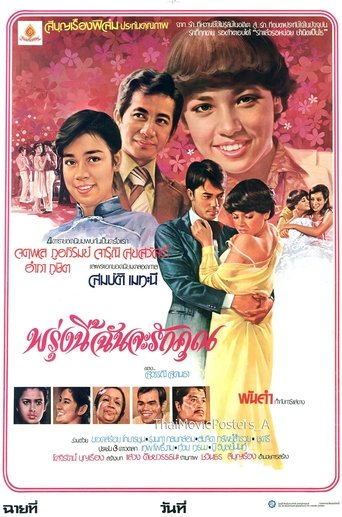 Poster of พรุ่งนี้ฉันจะรักคุณ