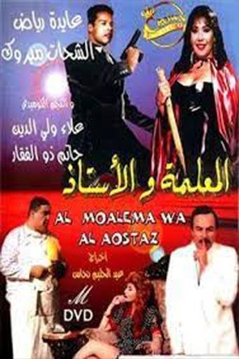 Poster of المعلمة والأستاذ