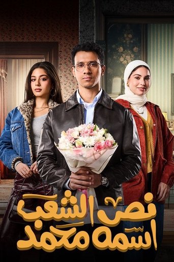 Poster of Half of The People are Called Mohamed