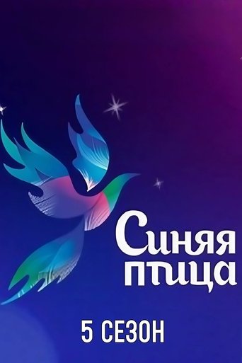 Portrait for Синяя птица - Season 5