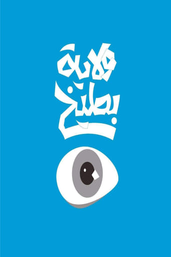 Poster of ولاية بطيخ