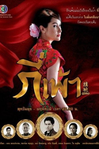 Portrait for กี่เพ้า - Season 1