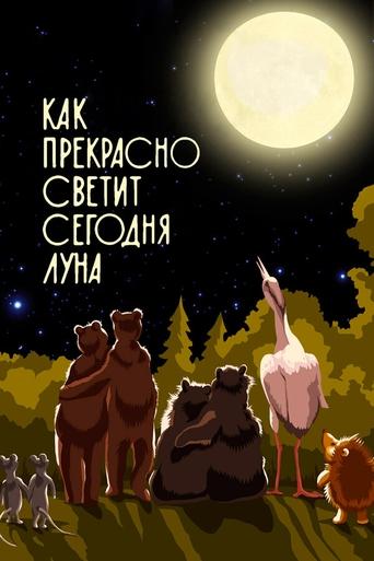 Poster of Как прекрасно светит сегодня луна