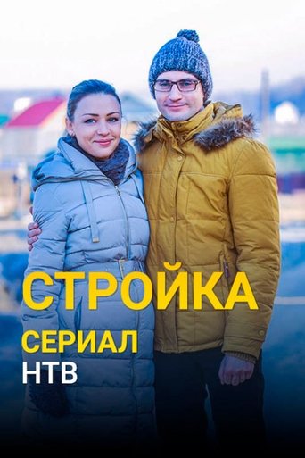 Poster of Стройка