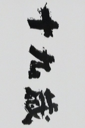 Poster of Jūkyūsai