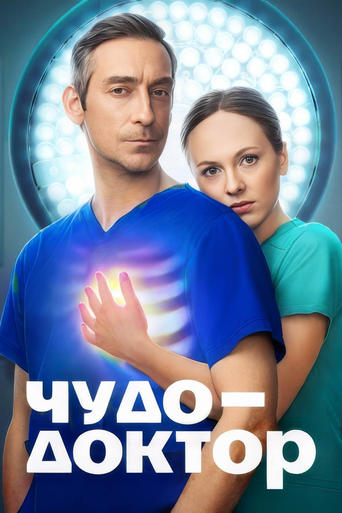 Poster of Чудо-доктор