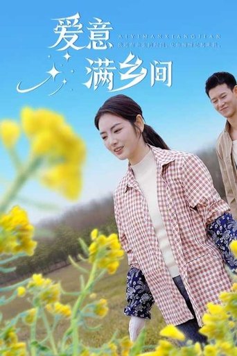 Poster of 爱意满乡间