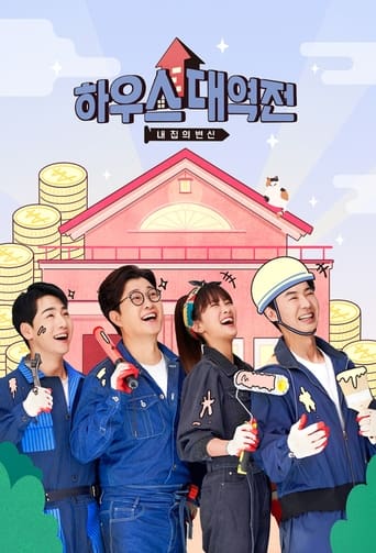 Poster of 하우스 대역전