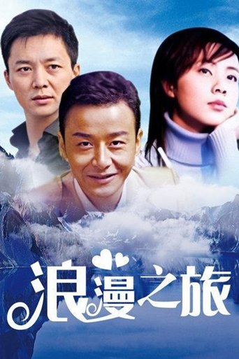 Poster of 浪漫之旅