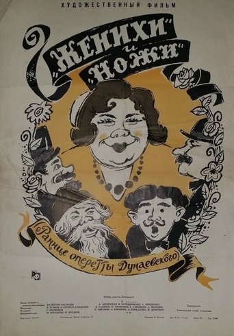 Poster of Женихи и Ножи