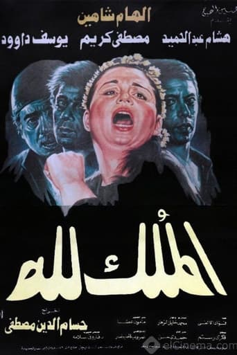 Poster of El-Mulk Lellah