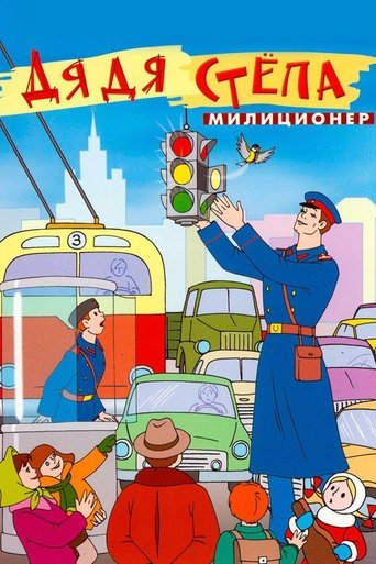Poster of Uncle Stepa is a Policeman